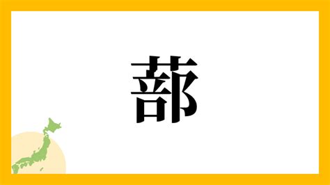 栯名字|蔀の由来、語源、分布